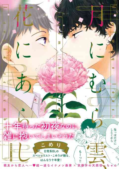 月にむら雲、花にあらし【ペーパー付】【電子限定ペーパー付】の書影