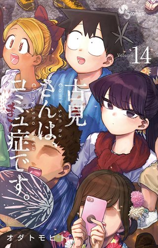 古見さんは、コミュ症です。 14巻