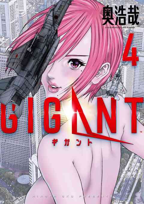 ＧＩＧＡＮＴ 4巻