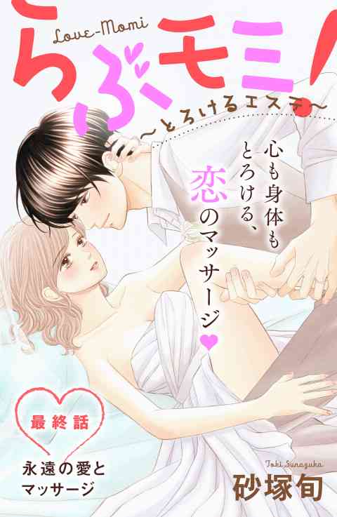 らぶモミ！〜とろけるエステ〜　分冊版 28巻