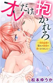 オレだけに抱かれろ〜契約結婚で憧れの教授の妻になりました〜の書影