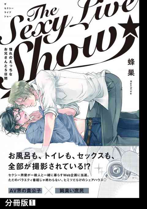 The Sexy Live Show-憧れのえっちなお兄さんと5日間-【分冊版】の書影