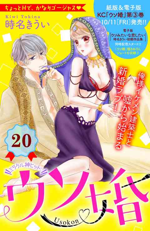 ウソ婚　分冊版 20巻