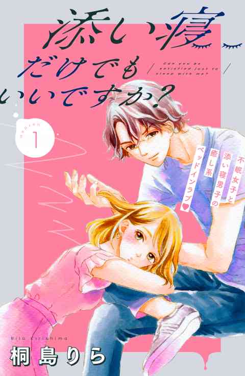 添い寝だけでもいいですか？　分冊版の書影