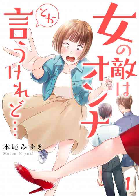 【フルカラー】女の敵はオンナとか言うけれど…の書影