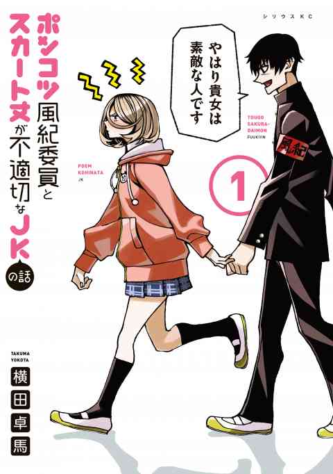 ポンコツ風紀委員とスカート丈が不適切なＪＫの話の書影