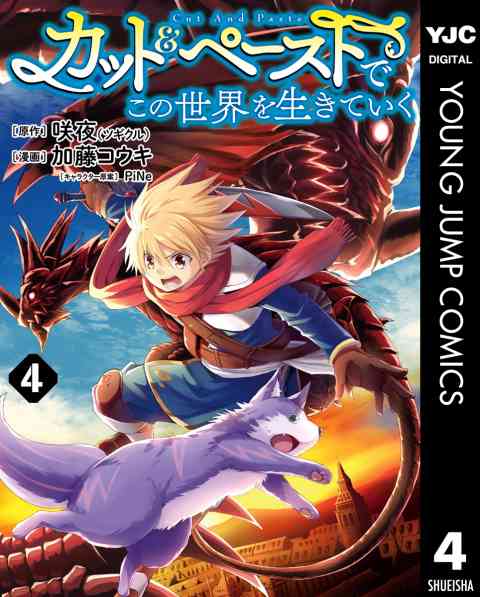 カット＆ペーストでこの世界を生きていく 4巻