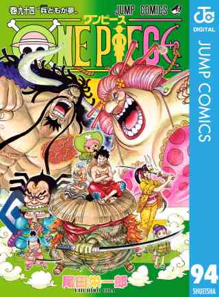 ONE PIECE モノクロ版 94巻