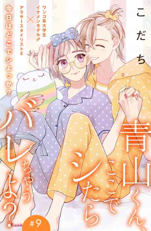 青山くん、ここでシたらバレちゃうよ？［ｃｏｍｉｃ　ｔｉｎｔ］分冊版 9巻