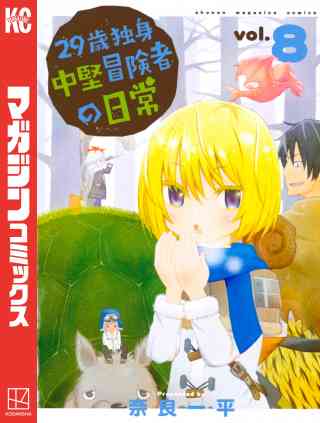 ２９歳独身中堅冒険者の日常 8巻