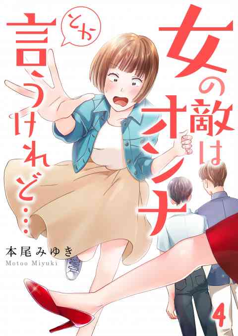 【フルカラー】女の敵はオンナとか言うけれど… 4巻