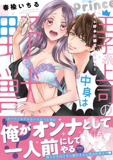 王子系上司の中身は野獣!?〜オレ好みに矯正してやる〜の書影