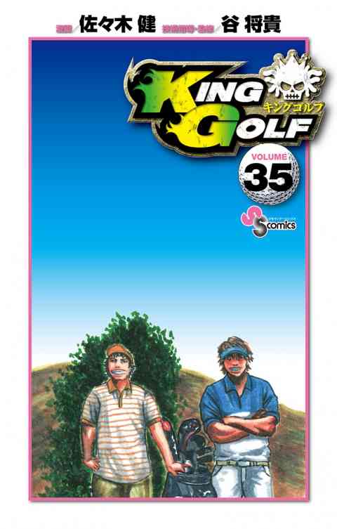 ＫＩＮＧ　ＧＯＬＦ 35巻