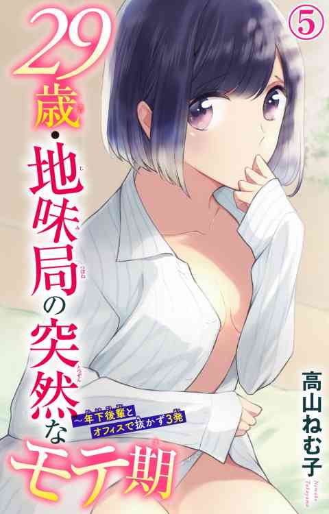 29歳・地味局の突然なモテ期〜年下後輩とオフィスで抜かず3発 5巻