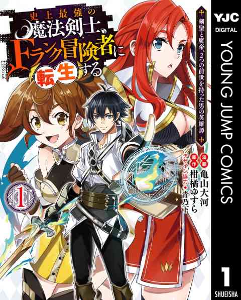 史上最強の魔法剣士、Fランク冒険者に転生する 〜剣聖と魔帝、2つの前世を持った男の英雄譚〜 1巻