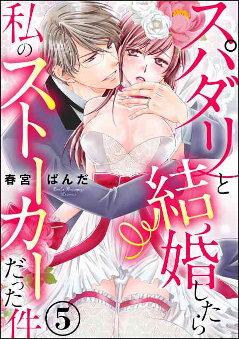 スパダリと結婚したら私のストーカーだった件（分冊版） 5巻