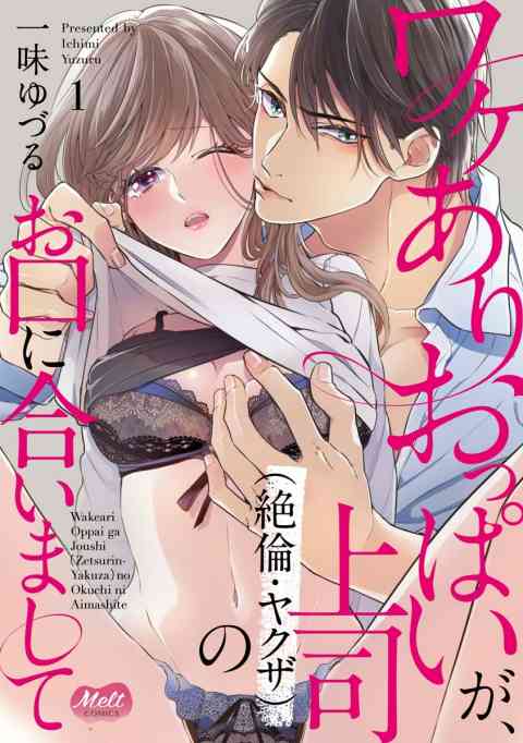 ワケありおっぱいが、上司（絶倫・ヤクザ）のお口に合いまして【単行本】の書影