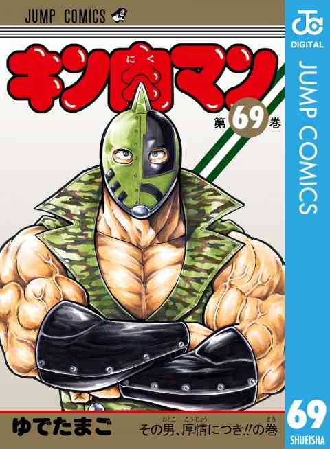 キン肉マン 69巻