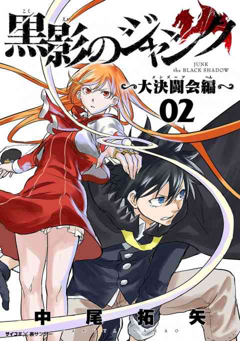 黒影のジャンク〜大決闘会編〜 2巻
