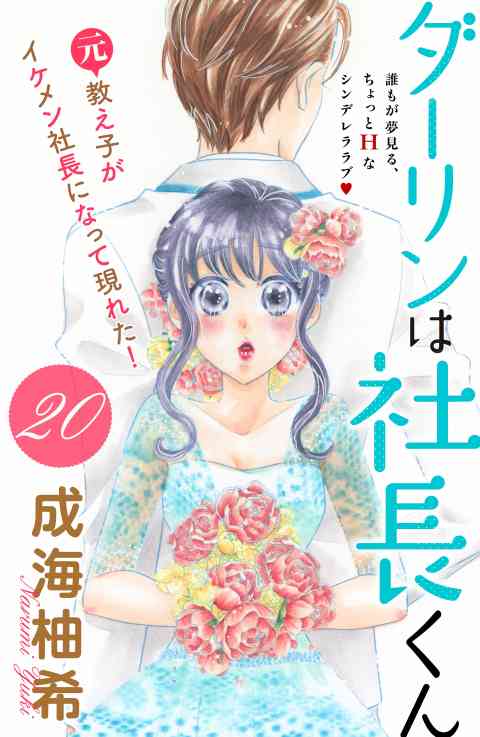 ダーリンは社長くん　分冊版 20巻