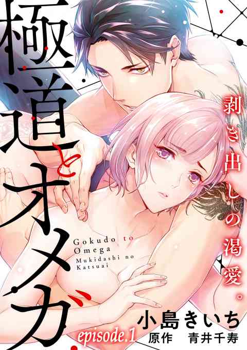 極道とオメガ〜剥き出しの渇愛。〜【分冊版】の書影