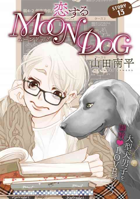 花ゆめAi　恋するMOON DOG 14巻