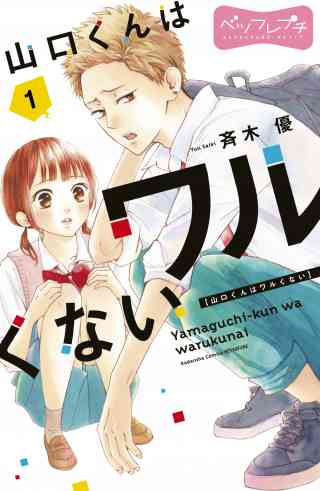 山口くんはワルくない　ベツフレプチの書影