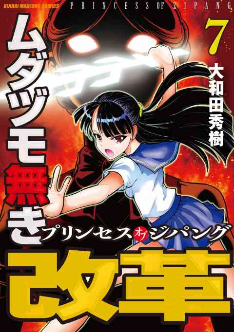 ムダヅモ無き改革　プリンセスオブジパング 7巻