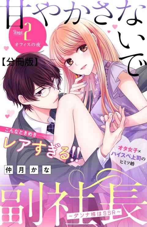 甘やかさないで副社長　〜ダンナ様はＳＳＲ〜　分冊版 2巻