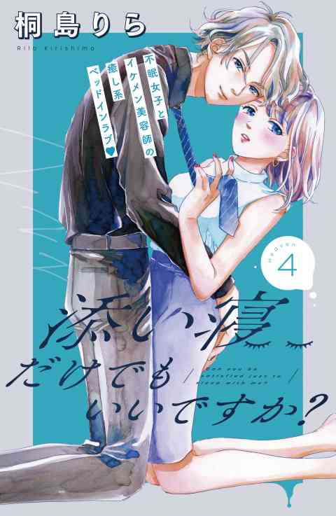 添い寝だけでもいいですか？　分冊版 4巻