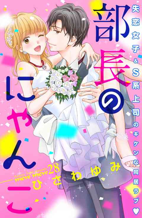 部長のにゃんこ　分冊版 28巻