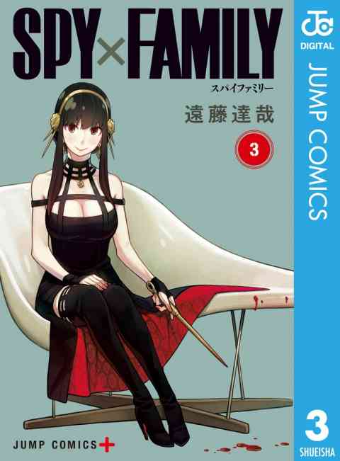 SPY×FAMILY 3巻