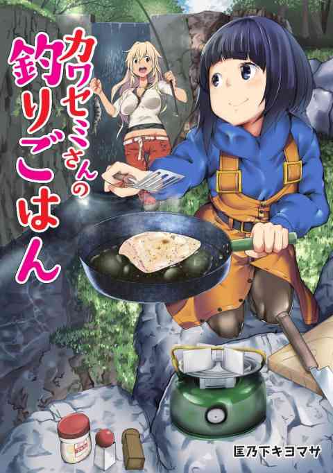 カワセミさんの釣りごはん 分冊版の書影