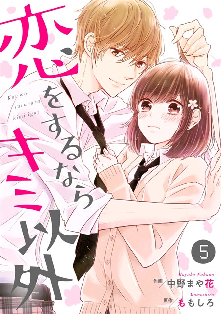 noicomi恋をするならキミ以外（分冊版） 5巻