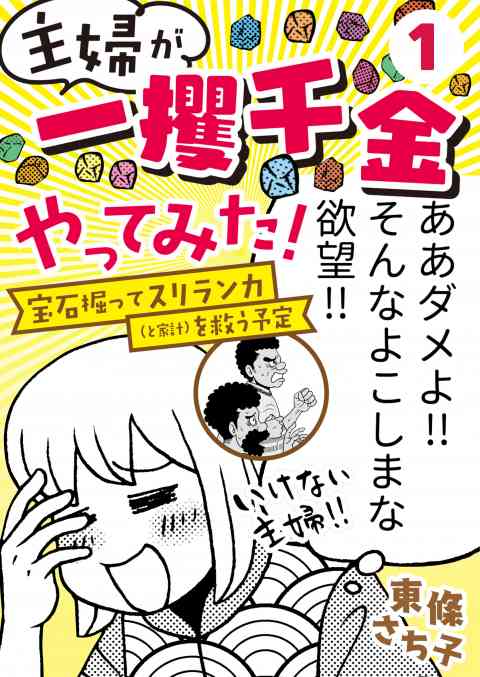 主婦が「一攫千金」やってみた！ 〜宝石掘ってスリランカ（と家計）を救う予定〜の書影