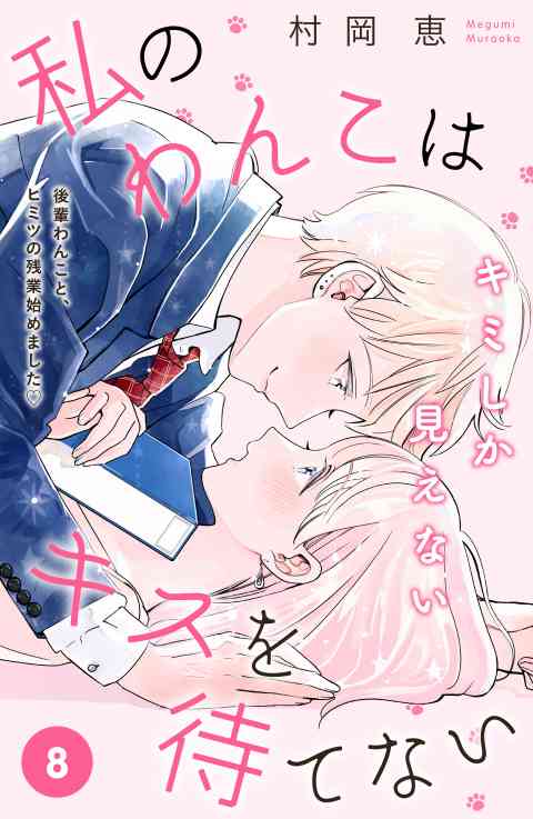 私のわんこはキスを待てない［ｃｏｍｉｃ　ｔｉｎｔ］分冊版 8巻