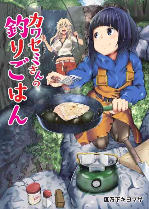 カワセミさんの釣りごはん 分冊版 3巻