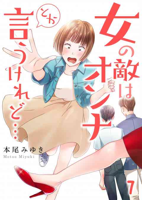 【フルカラー】女の敵はオンナとか言うけれど… 7巻