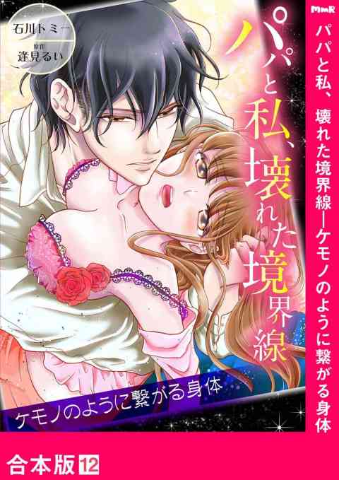 パパと私、壊れた境界線―ケモノのように繋がる身体【合本版】 12巻