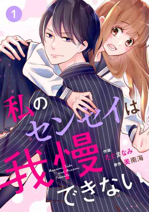 noicomi私のセンセイは我慢できない（分冊版）の書影