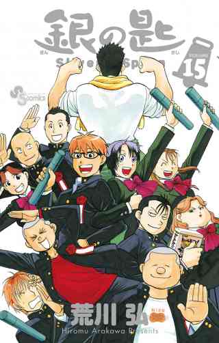 銀の匙　Ｓｉｌｖｅｒ　Ｓｐｏｏｎ 15巻