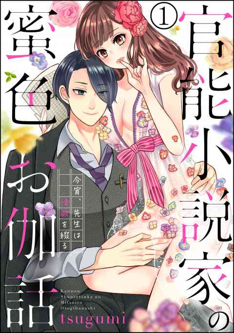 官能小説家の蜜色お伽話 今宵、先生は情欲を綴る（分冊版）の書影