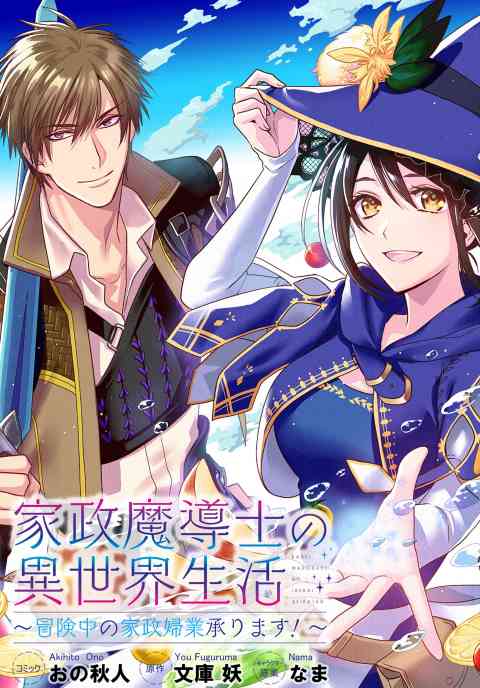 家政魔導士の異世界生活〜冒険中の家政婦業承ります！〜　連載版 6巻