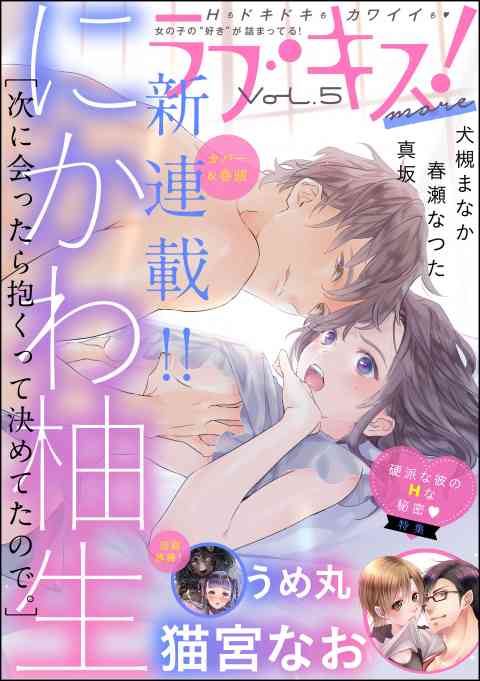 ラブキス！more 5巻