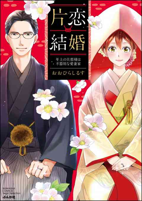 片恋結婚 〜年上の旦那様は不器用な愛妻家〜 1巻