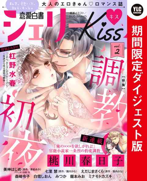 恋愛白書シェリーKiss vol.2 期間限定ダイジェスト版