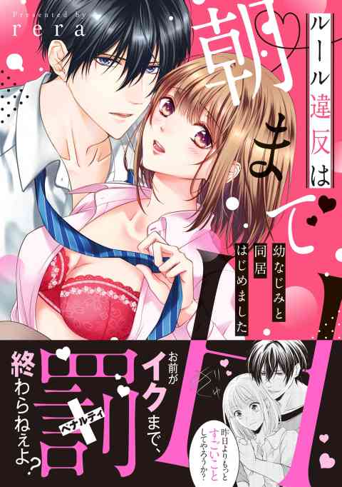 ルール違反は朝までH！？〜幼なじみと同居はじめました【単行本版】の書影