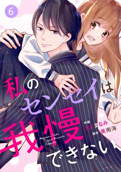 noicomi私のセンセイは我慢できない（分冊版） 6巻