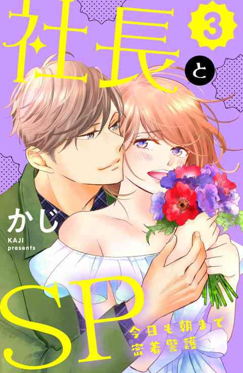 社長とＳＰ　〜今日も朝まで密着警護〜 3巻