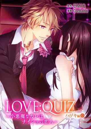 LOVE：QUIZ 〜小悪魔なカレは、ナイショの恋人〜 ハヅキ編の書影